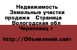 Недвижимость Земельные участки продажа - Страница 2 . Вологодская обл.,Череповец г.